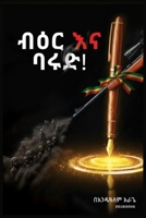 ??? ?? ??? | Beirna Barud: "The Pen and the Gunpowder” (Afrikaans Edition) 9999010385 Book Cover