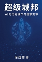 Super City-States (Chinese Version) : Transformation of Cities and Nations in the Age of AI 1970336048 Book Cover