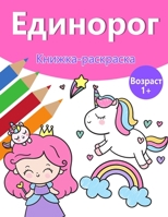 Волшебная раскраска ... 9189577787 Book Cover