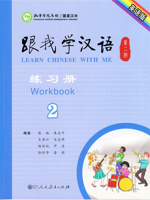 Learn Chinese with Me (2nd Edition) Vol. 2 - Workbook (English and Chinese Edition) 7107290010 Book Cover