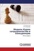 Model' Kurno sotrudnichestva i konkurentsii: Monografiya 3846521728 Book Cover