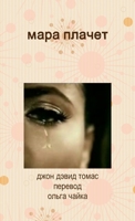 DuDdegreeNDdegree D?D"DdegreeNaD NC ("Mara is Crying") (Russian Edition) 1105560163 Book Cover