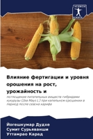 Влияние фертигации и уро 6205725088 Book Cover