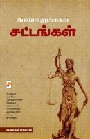 Pengalukkana Sattangal / பெண்களுக்கான சட்டங்கள் 938414990X Book Cover