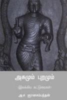Agamum Puramum / அகமும் புறமும் 198364806X Book Cover
