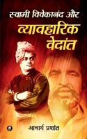 Swami Vivekananda Aur Vyavharik Vedanta / स्वामी विवेकानंद ... वेद B09RWX6861 Book Cover