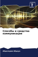 Способы и средства комму 6206615065 Book Cover