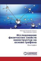 Issledovanie fizicheskikh svoystv nanostruktur na osnove grafena: Monografiya 3659552542 Book Cover