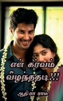 En Garvam Veeznthadhadi!!! / என் கர்வம் வீழ்ந்ததடி!!! 1639408290 Book Cover
