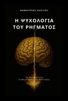 ? ????????a t?? ???µat??: ?? ??? ... t?? ??t?????? (Greek Edition) 1291947086 Book Cover