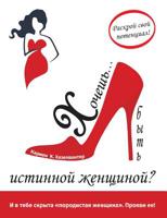 Hochesh'... Byt' Istinnoj Zhenshhinoj? (Russian Edition) 3907151232 Book Cover