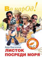 Листок посреди моря. Как живут современные киприоты 5931969497 Book Cover