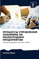 ПРОЦЕССЫ УПРАВЛЕНИЯ ЗНА& 6203254541 Book Cover