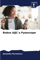 Война АДС в Рувензори 6206058824 Book Cover