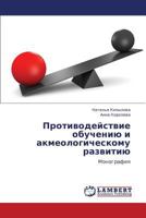 Protivodeystvie obucheniyu i akmeologicheskomu razvitiyu: Monografiya 3844392017 Book Cover
