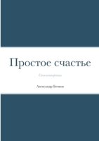 Простое счастье: Стихотворения 1447861523 Book Cover