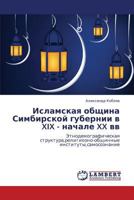 Islamskaya obshchina Simbirskoy gubernii v XIX - nachale XX vv: Etnodemograficheskaya struktura,religiozno-obshchinnye instituty,samosoznanie 3659240710 Book Cover