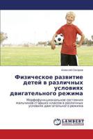 Fizicheskoe Razvitie Detey V Razlichnykh Usloviyakh Dvigatel'nogo Rezhima 3659161497 Book Cover