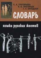 Словарь языка русских жестов (Simvoly Vremeni) 5785901498 Book Cover