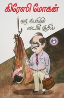 Orru Babyin Diary Kuruppu (Tamil Edition) B0FN4P9P39 Book Cover