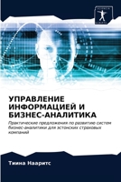 УПРАВЛЕНИЕ ИНФОРМАЦИЕЙ & 6203614262 Book Cover