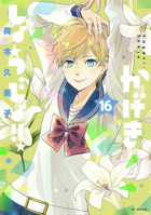 Kageki Shojo!! Vol. 16 B0FK9Y97SM Book Cover