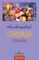 ???? ???????? - Jasmine returns (Arabic Edition) 6140103118 Book Cover