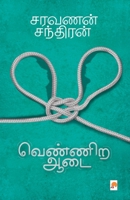 வெண்ணிற ஆடை / Vennira aadai (190.0) 8184938438 Book Cover
