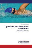 Problema vyzhivaniya cheloveka: Istina gde-to ryadom 3659440531 Book Cover