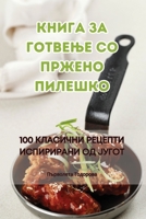 ????? ?? ??????? ?? ... (Macedonian Edition) 1835516580 Book Cover