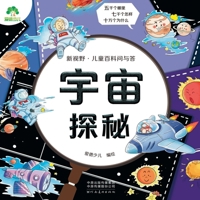 Amity Children's New Horizons Children's Encyclopedia Questions and Answers Cosmic Quest(Chinese Edition) 7540155868 Book Cover