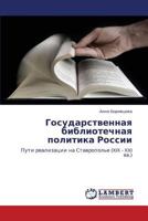 Государственная библиотечная политика России: Пути реализации на Ставрополье (XIX - XXI вв.) 3845411341 Book Cover