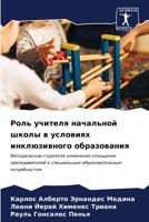 Роль учителя начальной ш 6206683435 Book Cover