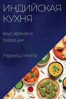 Индийская кухня: вкус, ... 1783816090 Book Cover