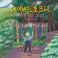 To See Clearly: A Portrait of David Hockney (Korean Edition) 8961701932 Book Cover