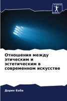 Отношения между этическим и эстетическим в современном искусстве 6205809400 Book Cover