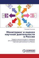 Monitoring i otsenka nauchnoy deyatel'nosti v Rossii: Teoreticheskie osnovy i pravovoe regulirovanie monitoringa i otsenki nauchnoy deyatel'nosti v Rossii 384730285X Book Cover