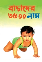 3500 Names For Babies (Bengali Edition) 8128813668 Book Cover