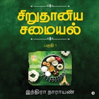 Millets Kitchen / சிறுதானிய சமையல்: Vol.1 / பகுதி 1: Vol.1 / பகுதி 1 B0C6YGVFWR Book Cover