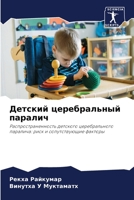 Детский церебральный па& 6205666847 Book Cover