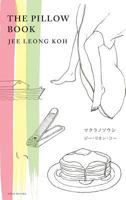 The Pillow Book (Illustrated, Bilingual Japanese-English Edition) 1937220036 Book Cover