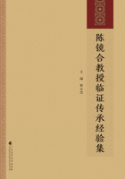 Professor Chen Jinghe's Clinical Experience Collection(Chinese Edition) 7536171978 Book Cover