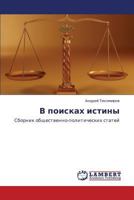 V poiskakh istiny: Sbornik obshchestvenno-politicheskikh statey 3659310050 Book Cover