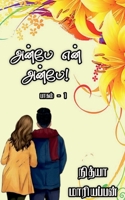 Anbe En Anbe - Part 1 / அன்பே என் அன்பே - பாகம&# B0BVFMFLFR Book Cover