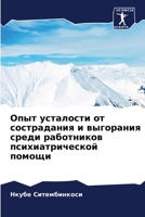 Опыт усталости от сострадания и выгорания среди работников психиатрической помощи 6205692759 Book Cover