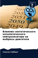 Влияние синтетического & 6203206652 Book Cover