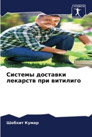 Системы доставки лекарств при витилиго 6205946068 Book Cover