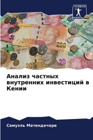 Анализ частных внутренн& 6205664984 Book Cover