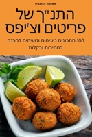 התנך של פריטים וצ'יפס 1837529655 Book Cover