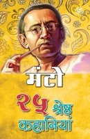 25 Shreshtha Kahaniya - Manto 8194914132 Book Cover